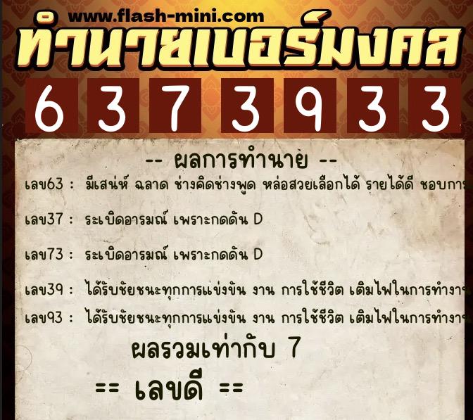 ทำนายเบอร์มงคล 0XX-6373933 ทำนายเบอร์มงคล หมายเลข 063-637393 ทำนายเบอร์มงคล 0XX-6373933 ทำนายเบอร์มงคล หมายเลข 063-637393