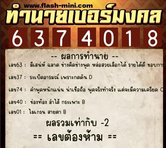 ทำนายเบอร์มงคล 0XX-6374018  ทำนายเบอร์มงคล หมายเลข 098-637401 