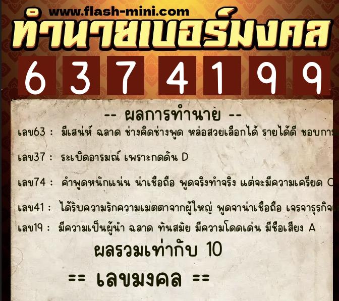 ทำนายเบอร์มงคล 0XX-6374199 ทำนายเบอร์มงคล หมายเลข 063-637419 ทำนายเบอร์มงคล 0XX-6374199 ทำนายเบอร์มงคล หมายเลข 063-637419