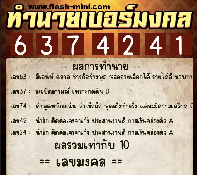 ทำนายเบอร์มงคล 0XX-6374241  ทำนายเบอร์มงคล หมายเลข 086-637424 