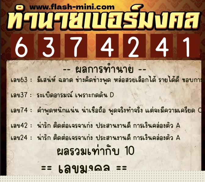 ทำนายเบอร์มงคล 0XX-6374241  ทำนายเบอร์มงคล หมายเลข 086-637424 