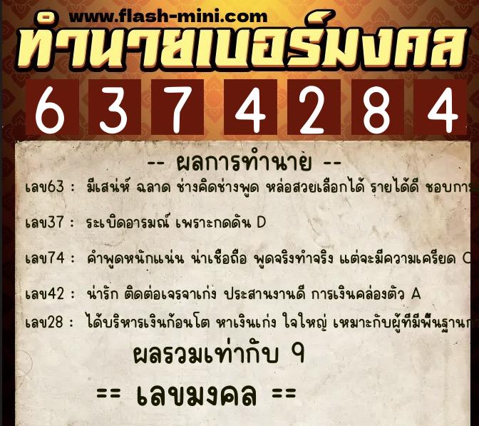 ทำนายเบอร์มงคล 0XX-6374284  ทำนายเบอร์มงคล หมายเลข 064-637428 