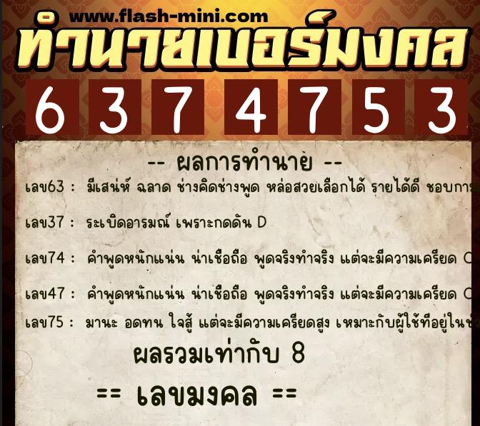 ทำนายเบอร์มงคล 0XX-6374753  ทำนายเบอร์มงคล หมายเลข 080-637475 