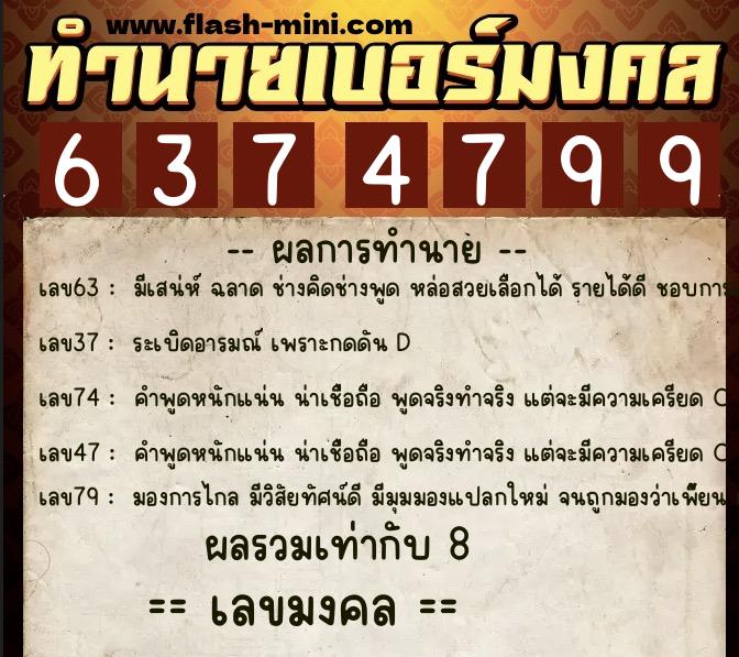 ทำนายเบอร์มงคล 0XX-6374799 ทำนายเบอร์มงคล หมายเลข 087-637479 ทำนายเบอร์มงคล 0XX-6374799 ทำนายเบอร์มงคล หมายเลข 087-637479
