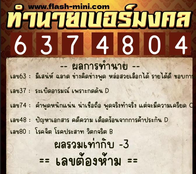 ทำนายเบอร์มงคล 0XX-6374804  ทำนายเบอร์มงคล หมายเลข 067-637480 