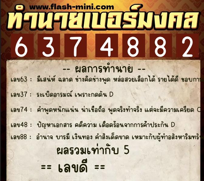 ทำนายเบอร์มงคล 0XX-6374882 ทำนายเบอร์มงคล หมายเลข 067-637488 ทำนายเบอร์มงคล 0XX-6374882 ทำนายเบอร์มงคล หมายเลข 067-637488