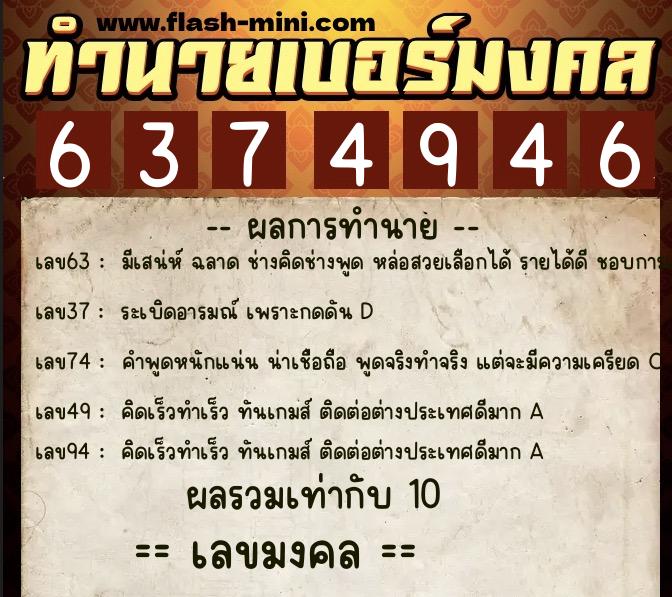 ทำนายเบอร์มงคล 0XX-6374946  ทำนายเบอร์มงคล หมายเลข 087-637494 