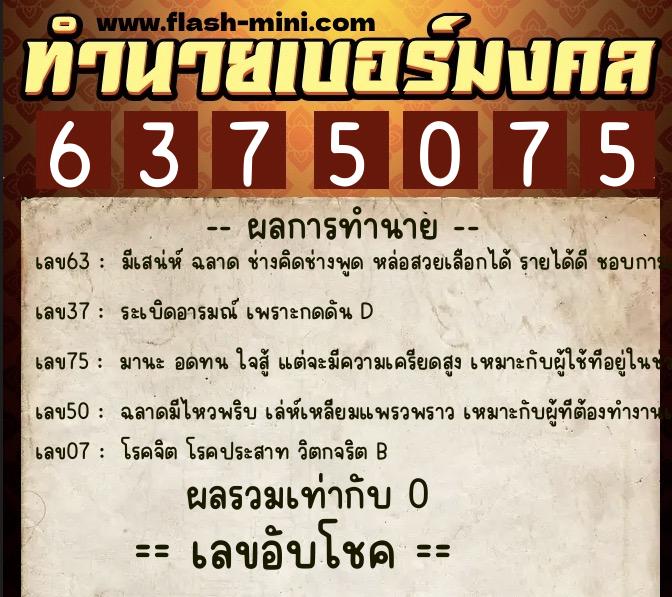 ทำนายเบอร์มงคล 0XX-6375075 ทำนายเบอร์มงคล หมายเลข 068-637507 ทำนายเบอร์มงคล 0XX-6375075 ทำนายเบอร์มงคล หมายเลข 068-637507