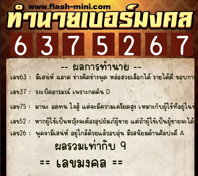 ทำนายเบอร์มงคล 0XX-6375267 ทำนายเบอร์มงคล หมายเลข 063-637526 ทำนายเบอร์มงคล 0XX-6375267 ทำนายเบอร์มงคล หมายเลข 063-637526