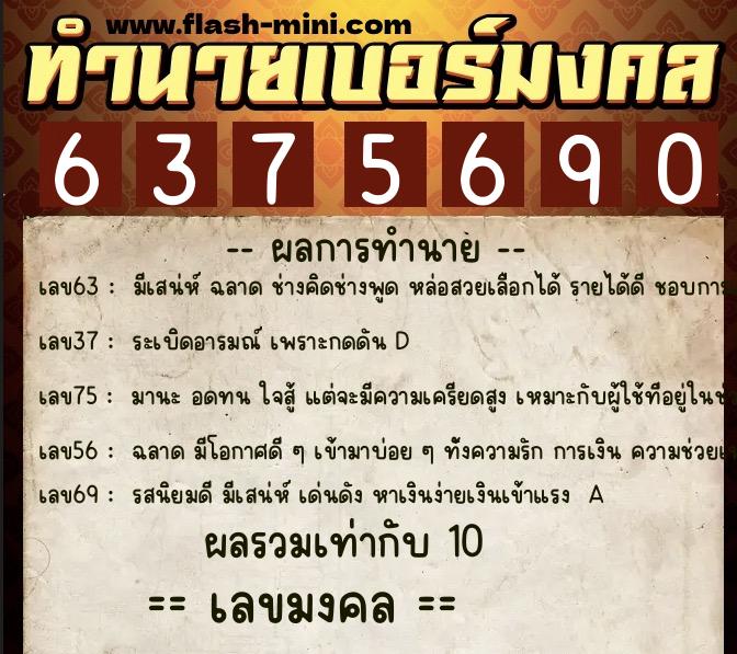 ทำนายเบอร์มงคล 0XX-6375690  ทำนายเบอร์มงคล หมายเลข 092-637569 