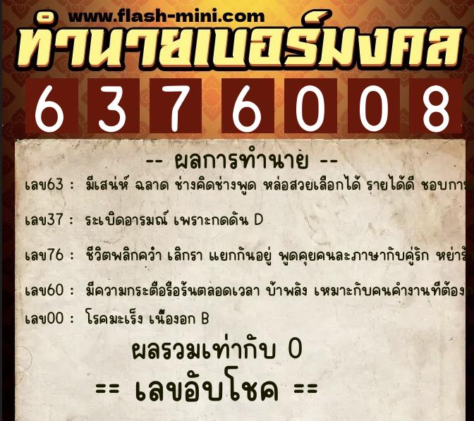 ทำนายเบอร์มงคล 0XX-6376008 ทำนายเบอร์มงคล หมายเลข 096-637600 ทำนายเบอร์มงคล 0XX-6376008 ทำนายเบอร์มงคล หมายเลข 096-637600