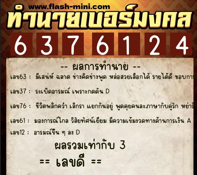 ทำนายเบอร์มงคล 0XX-6376124  ทำนายเบอร์มงคล หมายเลข 098-637612  ทำนายเบอร์มงคล 0XX-6376124  ทำนายเบอร์มงคล หมายเลข 098-637612