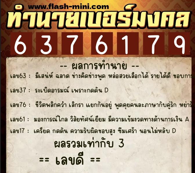 ทำนายเบอร์มงคล 0XX-6376179  ทำนายเบอร์มงคล หมายเลข 065-637617 