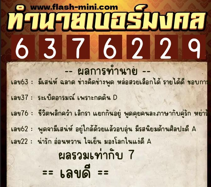 ทำนายเบอร์มงคล 0XX-6376229  ทำนายเบอร์มงคล หมายเลข 068-637622 