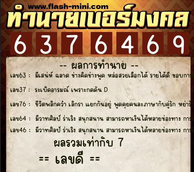 ทำนายเบอร์มงคล 0XX-6376469  ทำนายเบอร์มงคล หมายเลข 088-637646 