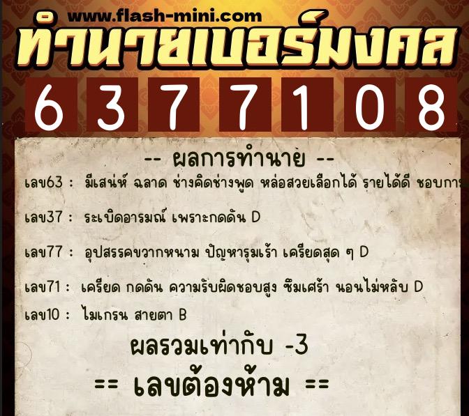 ทำนายเบอร์มงคล 0XX-6377108  ทำนายเบอร์มงคล หมายเลข 081-637710 