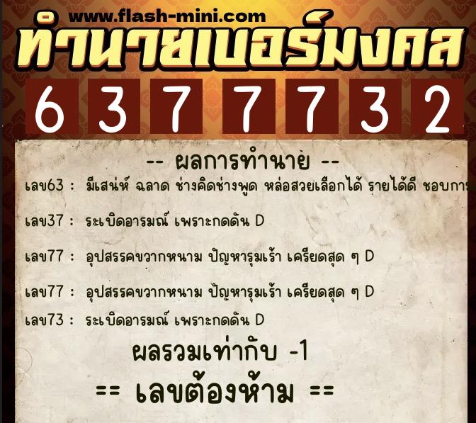 ทำนายเบอร์มงคล 0XX-6377732  ทำนายเบอร์มงคล หมายเลข 094-637773 