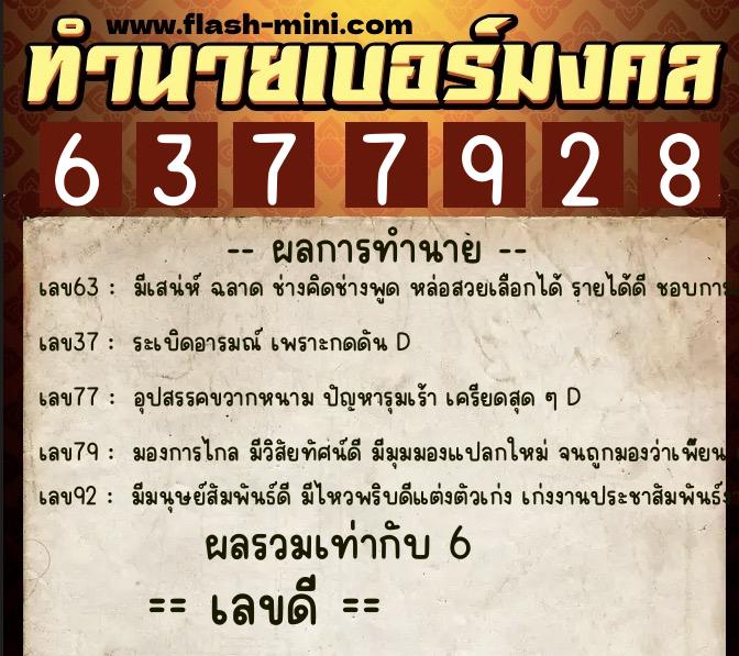 ทำนายเบอร์มงคล 0XX-6377928  ทำนายเบอร์มงคล หมายเลข 097-637792 