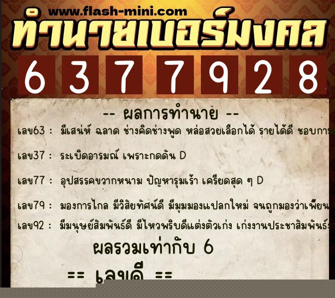 ทำนายเบอร์มงคล 0XX-6377928  ทำนายเบอร์มงคล หมายเลข 062-637792 