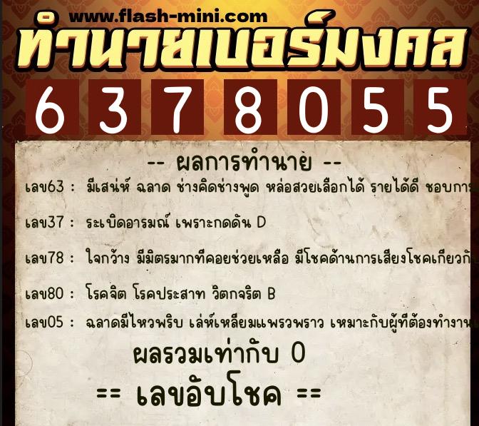 ทำนายเบอร์มงคล 0XX-6378055 ทำนายเบอร์มงคล หมายเลข 082-637805 ทำนายเบอร์มงคล 0XX-6378055 ทำนายเบอร์มงคล หมายเลข 082-637805