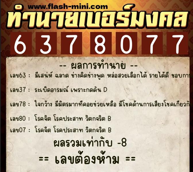 ทำนายเบอร์มงคล 0XX-6378077  ทำนายเบอร์มงคล หมายเลข 060-637807 