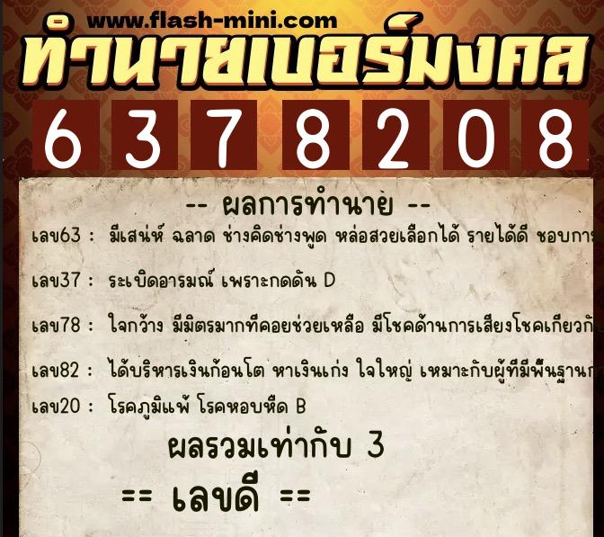 ทำนายเบอร์มงคล 0XX-6378208 ทำนายเบอร์มงคล หมายเลข 098-637820 ทำนายเบอร์มงคล 0XX-6378208 ทำนายเบอร์มงคล หมายเลข 098-637820