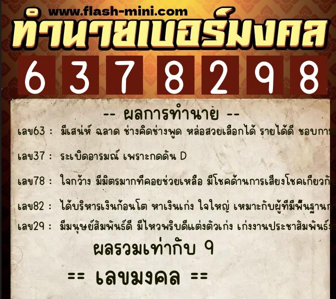 ทำนายเบอร์มงคล 0XX-6378298  ทำนายเบอร์มงคล หมายเลข 066-637829 