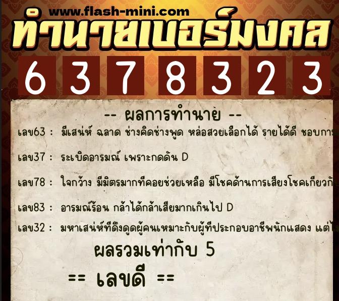 ทำนายเบอร์มงคล 0XX-6378323  ทำนายเบอร์มงคล หมายเลข 098-637832 