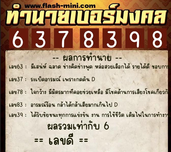 ทำนายเบอร์มงคล 0XX-6378398 ทำนายเบอร์มงคล หมายเลข 088-637839 ทำนายเบอร์มงคล 0XX-6378398 ทำนายเบอร์มงคล หมายเลข 088-637839