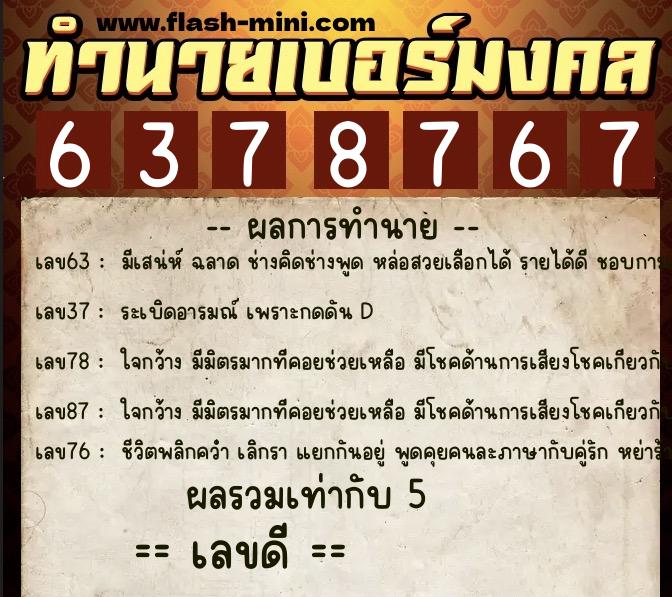ทำนายเบอร์มงคล 0XX-6378767 ทำนายเบอร์มงคล หมายเลข 082-637876 ทำนายเบอร์มงคล 0XX-6378767 ทำนายเบอร์มงคล หมายเลข 082-637876