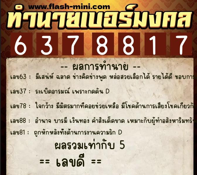 ทำนายเบอร์มงคล 0XX-6378817  ทำนายเบอร์มงคล หมายเลข 096-637881 