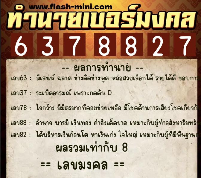 ทำนายเบอร์มงคล 0XX-6378827  ทำนายเบอร์มงคล หมายเลข 090-637882 