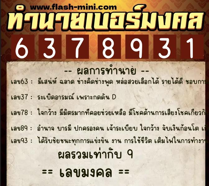 ทำนายเบอร์มงคล 0XX-6378931 ทำนายเบอร์มงคล หมายเลข 069-637893 ทำนายเบอร์มงคล 0XX-6378931 ทำนายเบอร์มงคล หมายเลข 069-637893