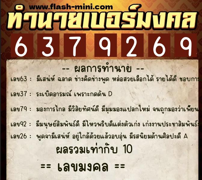 ทำนายเบอร์มงคล 0XX-6379269  ทำนายเบอร์มงคล หมายเลข 098-637926 