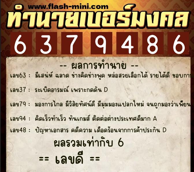 ทำนายเบอร์มงคล 0XX-6379486  ทำนายเบอร์มงคล หมายเลข 087-637948 