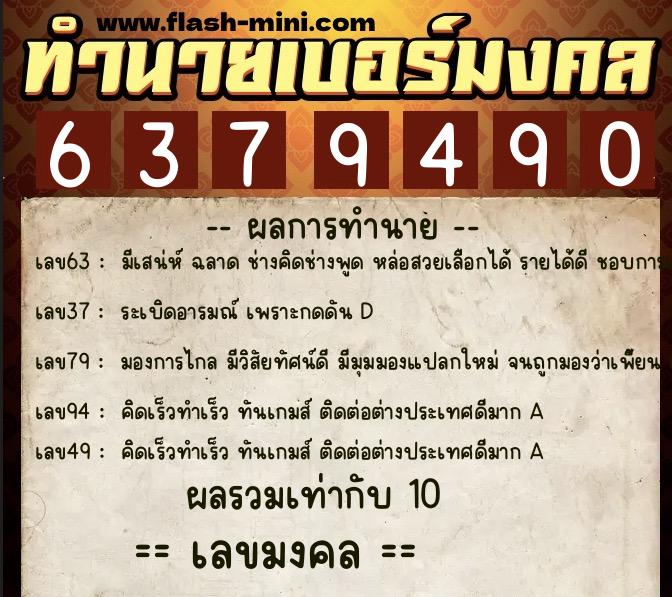 ทำนายเบอร์มงคล 0XX-6379490  ทำนายเบอร์มงคล หมายเลข 086-637949 