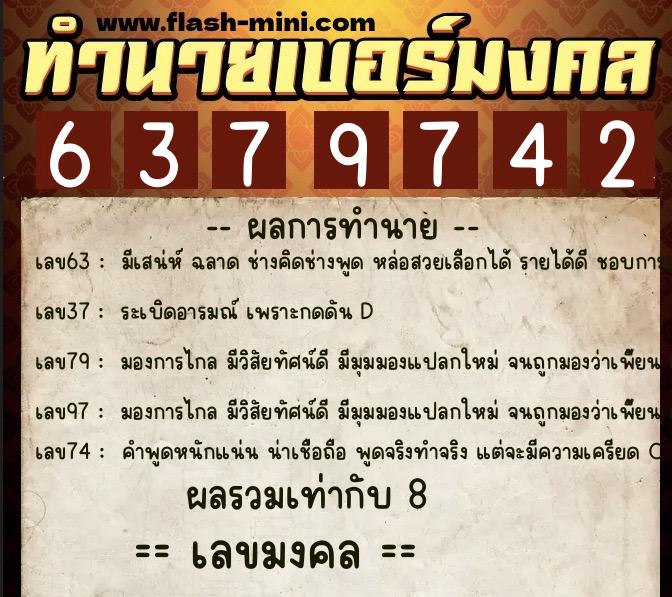 ทำนายเบอร์มงคล 0XX-6379742  ทำนายเบอร์มงคล หมายเลข 095-637974 