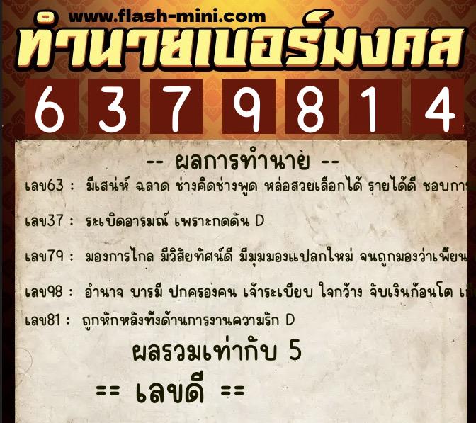 ทำนายเบอร์มงคล 0XX-6379814 ทำนายเบอร์มงคล หมายเลข 062-637981 ทำนายเบอร์มงคล 0XX-6379814 ทำนายเบอร์มงคล หมายเลข 062-637981