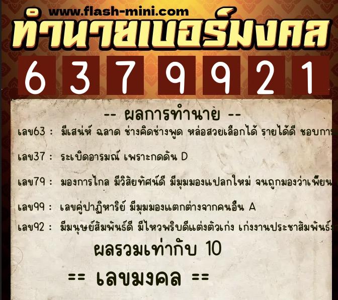 ทำนายเบอร์มงคล 0XX-6379921 ทำนายเบอร์มงคล หมายเลข 061-637992 ทำนายเบอร์มงคล 0XX-6379921 ทำนายเบอร์มงคล หมายเลข 061-637992