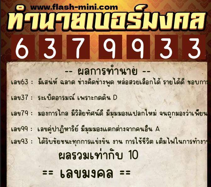 ทำนายเบอร์มงคล 0XX-6379933 ทำนายเบอร์มงคล หมายเลข 089-637993 ทำนายเบอร์มงคล 0XX-6379933 ทำนายเบอร์มงคล หมายเลข 089-637993