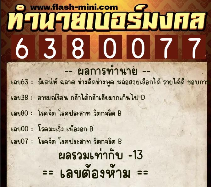 ทำนายเบอร์มงคล 0XX-6380077 ทำนายเบอร์มงคล หมายเลข 068-638007 ทำนายเบอร์มงคล 0XX-6380077 ทำนายเบอร์มงคล หมายเลข 068-638007