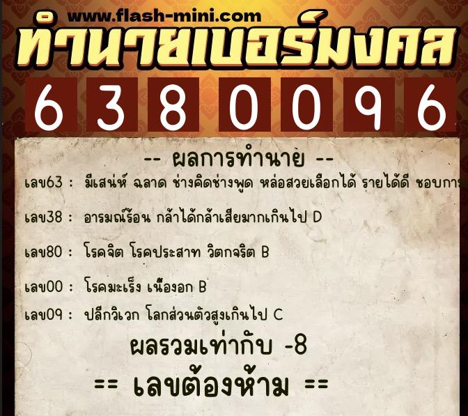 ทำนายเบอร์มงคล 0XX-6380096 ทำนายเบอร์มงคล หมายเลข 066-638009 ทำนายเบอร์มงคล 0XX-6380096 ทำนายเบอร์มงคล หมายเลข 066-638009