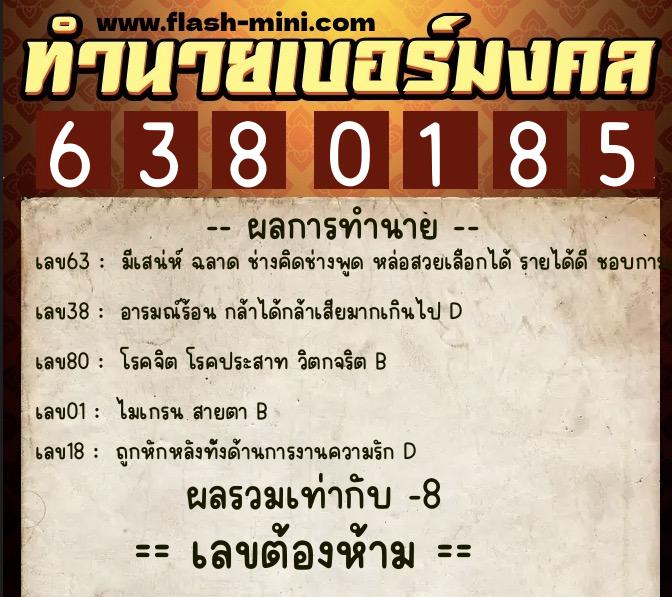 ทำนายเบอร์มงคล 0XX-6380185  ทำนายเบอร์มงคล หมายเลข 080-638018 