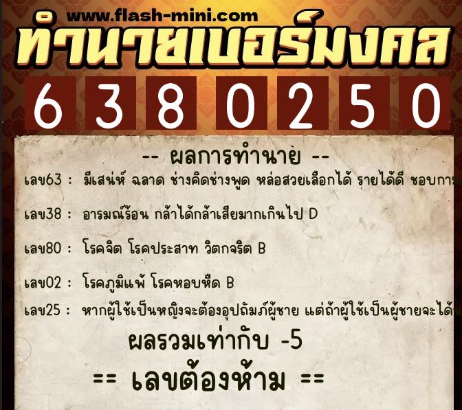 ทำนายเบอร์มงคล 0XX-6380250 ทำนายเบอร์มงคล หมายเลข 069-638025 ทำนายเบอร์มงคล 0XX-6380250 ทำนายเบอร์มงคล หมายเลข 069-638025