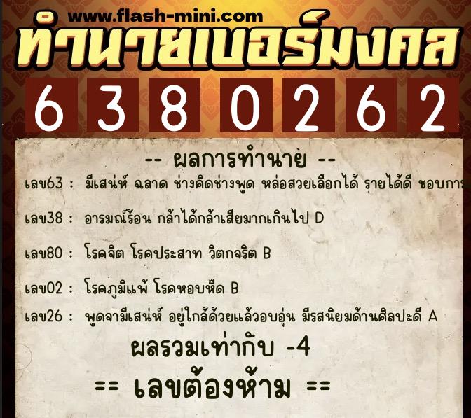 ทำนายเบอร์มงคล 0XX-6380262 ทำนายเบอร์มงคล หมายเลข 065-638026 ทำนายเบอร์มงคล 0XX-6380262 ทำนายเบอร์มงคล หมายเลข 065-638026