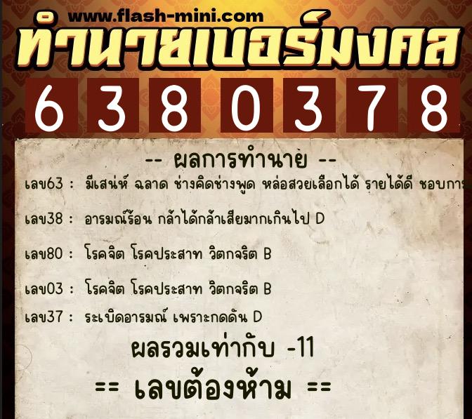 ทำนายเบอร์มงคล 0XX-6380378 ทำนายเบอร์มงคล หมายเลข 066-638037 ทำนายเบอร์มงคล 0XX-6380378 ทำนายเบอร์มงคล หมายเลข 066-638037