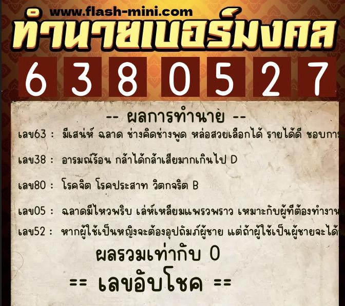 ทำนายเบอร์มงคล 0XX-6380527 ทำนายเบอร์มงคล หมายเลข 085-638052 ทำนายเบอร์มงคล 0XX-6380527 ทำนายเบอร์มงคล หมายเลข 085-638052