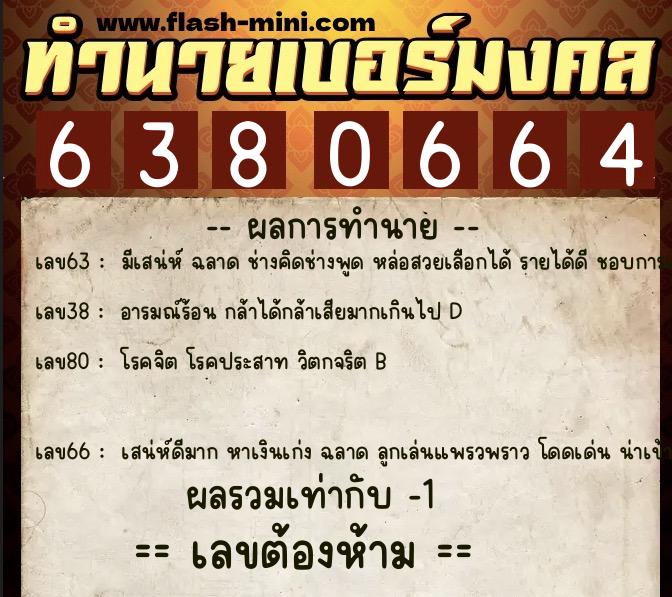 ทำนายเบอร์มงคล 0XX-6380664  ทำนายเบอร์มงคล หมายเลข 093-638066 