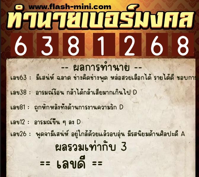 ทำนายเบอร์มงคล 0XX-6381268 ทำนายเบอร์มงคล หมายเลข 087-638126 ทำนายเบอร์มงคล 0XX-6381268 ทำนายเบอร์มงคล หมายเลข 087-638126