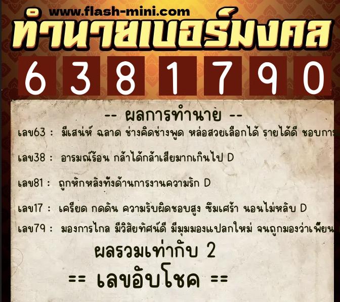 ทำนายเบอร์มงคล 0XX-6381790  ทำนายเบอร์มงคล หมายเลข 061-638179 